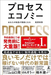 プロセスエコノミー あなたの物語が価値になる