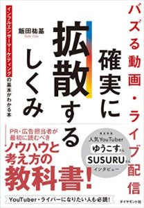 バズる動画・ライブ配信 確実に拡散するしくみ インフルエンサーマーケティングの基本がわかる本