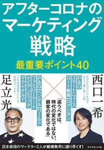 アフターコロナのマーケティング戦略 最重要ポイント40