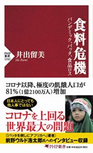 食料危機 パンデミック、バッタ、食品ロス (PHP新書) 