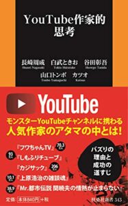 YouTube作家的思考 (扶桑社新書) 新書