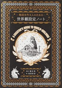 物語を作る人のための 世界観設定ノート | 榎本 秋, 鳥居 彩音