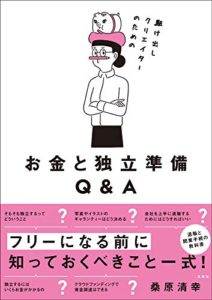 駆け出しクリエイターのためのお金と独立準備Q&A | 桑原清幸