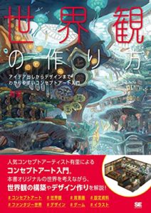 世界観の作り方 アイデア出しからデザインまで わかりやすいコンセプトアート入門 