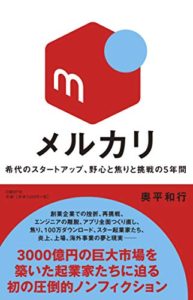 メルカリ 希代のスタートアップ、野心と焦りと挑戦の5年間