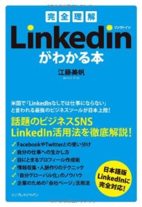 LinkedIn リンクトインがわかる本