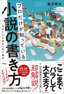 プロだけが知っている小説の書き方 | 森沢明夫