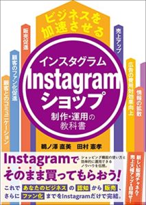 ビジネスを加速させる Instagramショップ制作・運用の教科書