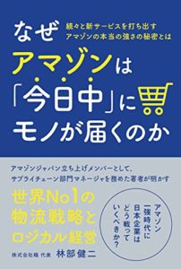 なぜアマゾンは「今日中」にモノが届くのか