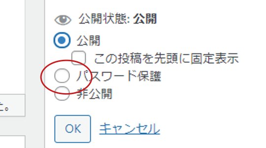 WordPressのパスワード公開