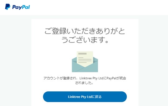 ペイパルと連携できた リンクツリー