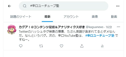 Twitter ハッシュタグ検索 うまくいかない