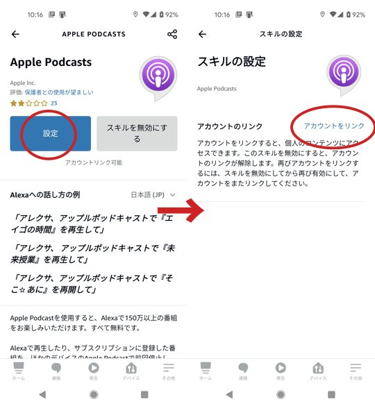 アマゾンエコーでアップルポッドキャストを聴く方法４