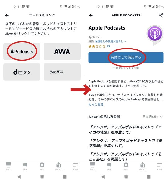 アマゾンエコーでアップルポッドキャストを聴く方法３