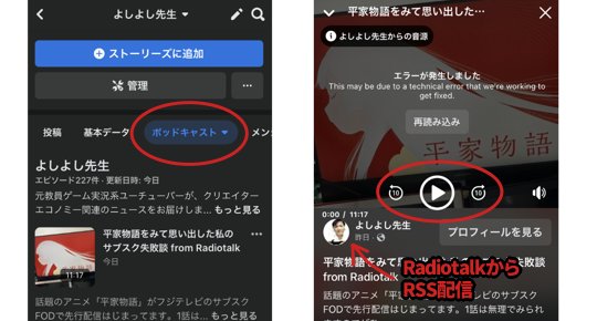 Facebookアプリでポッドキャストが出る