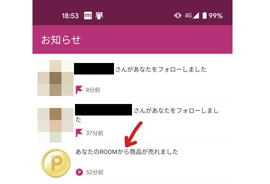 楽天ROOMで売れた通知