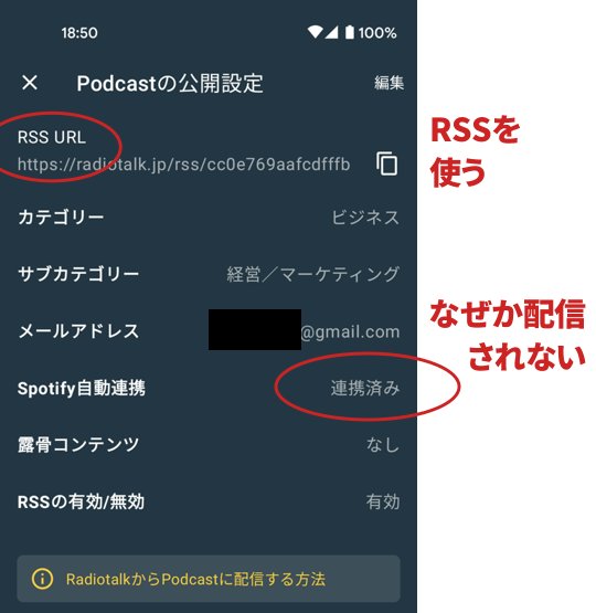 RadiotalkからSpotifyへ