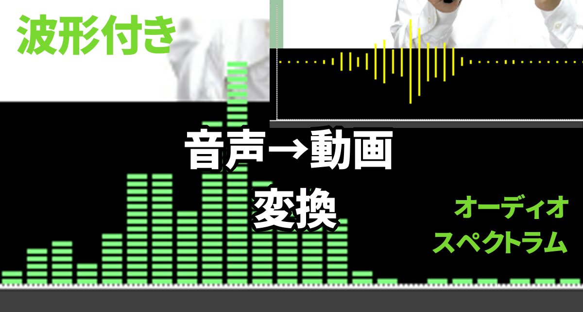 音声ファイルを波形つきで動画に変換する簡単な方法 フリーソフトだけでポッドキャストなど音声をオーディオスペクトラム付きの動画に変換できます カグア Creator Economy News