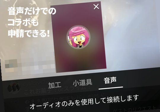 Tiktokライブのコラボ リクエスト機能の使い方 音声や加工で入室できる 憧れのtiktokerにコラボ申請をうけてもらう方法 カグア Creator Economy News