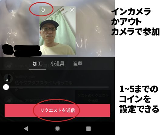 Tiktokライブのコラボ リクエスト機能の使い方 音声や加工で入室できる 憧れのtiktokerにコラボ申請をうけてもらう方法 カグア Creator Economy News