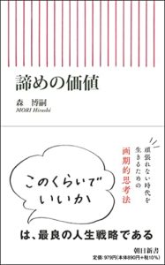 諦めの価値 (朝日新書) | 森 博嗣