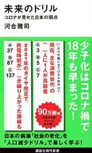 未来のドリル コロナが見せた日本の弱点