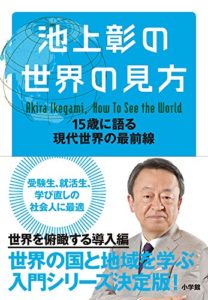 池上彰の世界の見方: 15歳に語る現代世界の最前線 