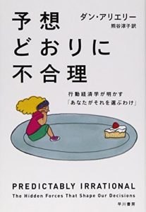 予想どおりに不合理: 行動経済学が明かす「あなたがそれを選ぶわけ」