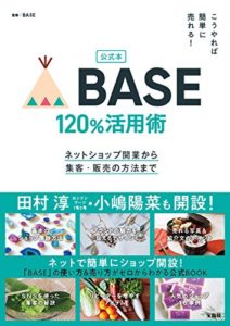 こうやれば簡単に売れる! BASE 120%活用術ネットショップ開業から集客・販売の方法まで