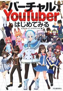 バーチャルYouTuberはじめてみる