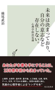 未来は決まっており、自分の意志など存在しない。 心理学的決定論