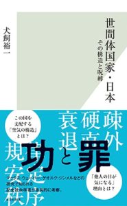 世間体国家・日本 その構造と呪縛