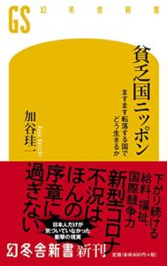 貧乏国ニッポン ますます転落する国でどう生きるか