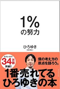 1%の努力 