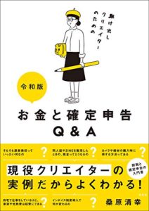 令和版 駆け出しクリエイターのためのお金と確定申告Q&A