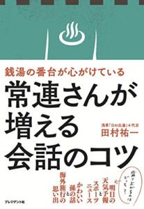 常連さんが増える会話のコツ〈銭湯の番台が心がけている〉