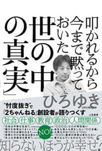 叩かれるから今まで黙っておいた「世の中の真実」