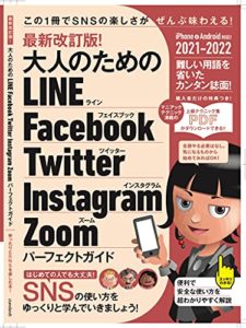 最新改訂版! 大人のための LINE Facebook Twitter Instagram Zoom パーフェクトガイド (SNSをゆったりとマスターする本!) ムック – 2021/9/22