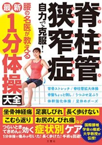 脊柱管狭窄症 自力で克服! 腰の名医が教える最新1分体操大全 坐骨神経痛・足裏しびれ・長く歩けない・こむら返り・お尻のしびれ痛などつらいときてきめんに効く症状別ケア