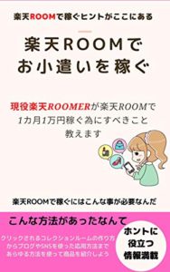 楽天ROOMでお小遣いを稼ぐ: 楽天ROOMで稼ぐヒントがここにある