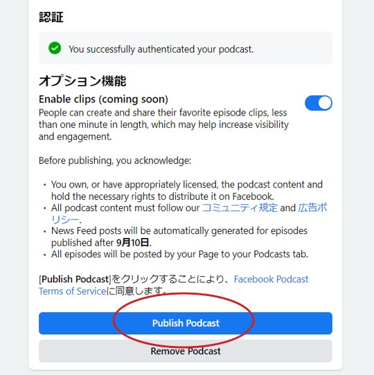 Facebookでポッドキャスト設定