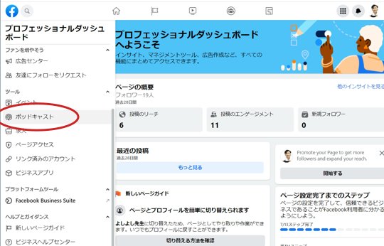 Facebookのポッドキャスト設定