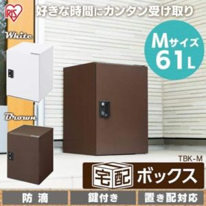 アイリスオーヤマ 宅配ボックス 61L 鍵付き 防滴仕様 選べる左右開き 戸建て用 アパート用 置き配 35cm×37cm×50cm TBK-M ブラウン 別売り据置台あり