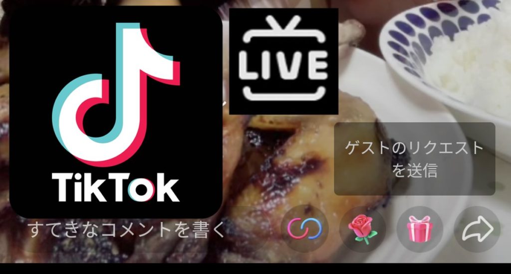 Tiktokライブのコラボ リクエスト機能の使い方 音声や加工で入室できる 憧れのtiktokerにコラボ申請をうけてもらう方法 カグア Creator Economy News