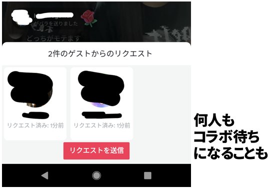 Tiktokライブのコラボ リクエスト機能の使い方 音声や加工で入室できる 憧れのtiktokerにコラボ申請をうけてもらう方法 カグア Creator Economy News