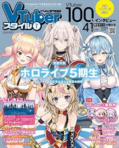 アプリスタイル9月号増刊 VTuberスタイル Vol.1 雑誌 – 2021/8/31