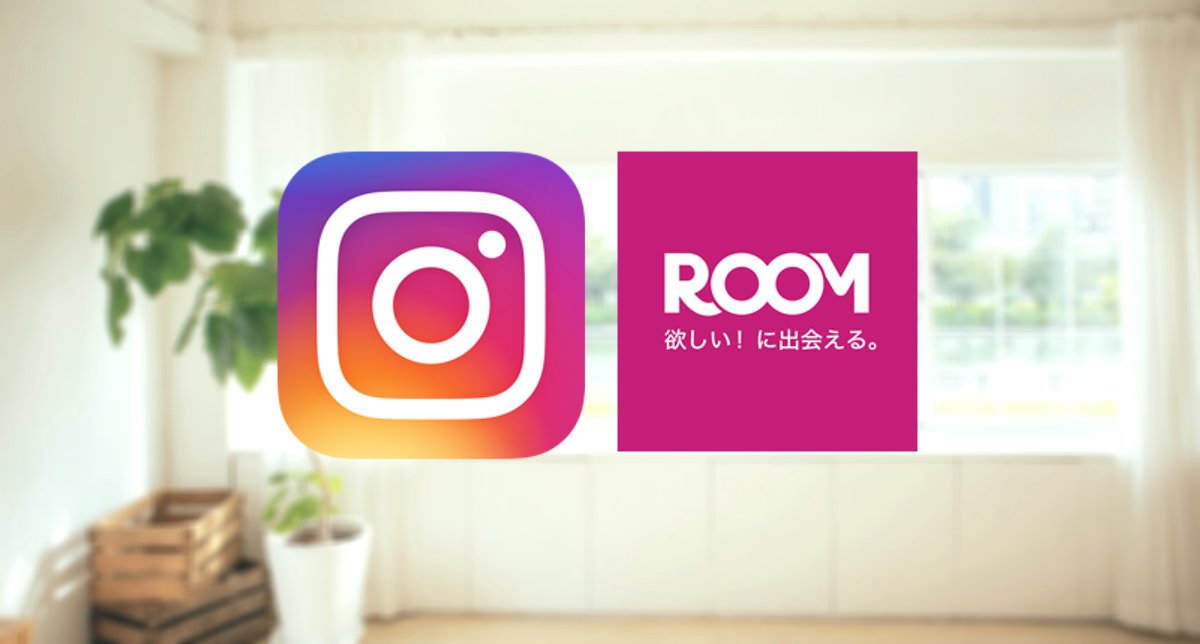 Instagramと楽天ROOMの連携