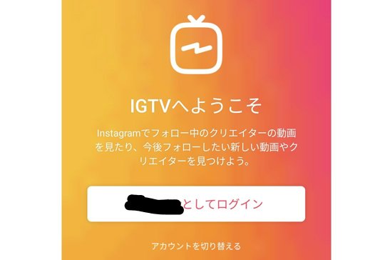 IGTVにログインできない