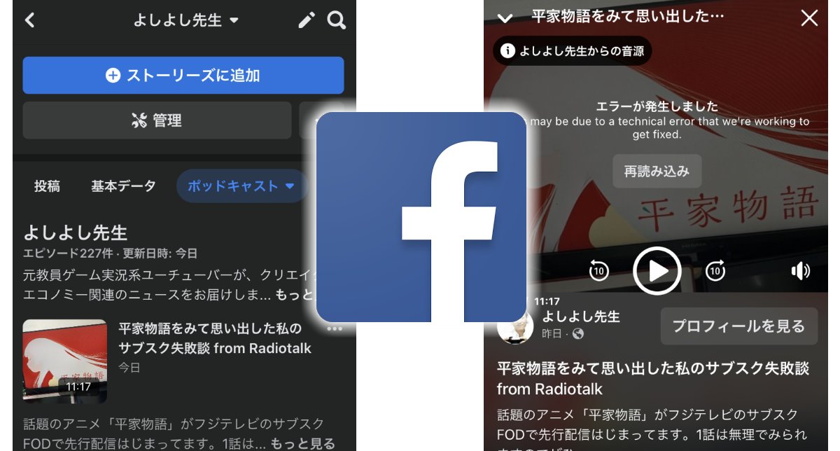 Facebookにポッドキャスト配信