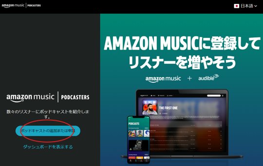 Amazon Music へPodcast登録申請